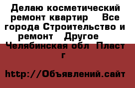 Делаю косметический ремонт квартир  - Все города Строительство и ремонт » Другое   . Челябинская обл.,Пласт г.